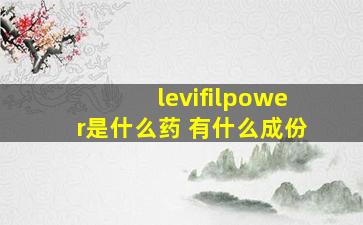 levifilpower是什么药 有什么成份